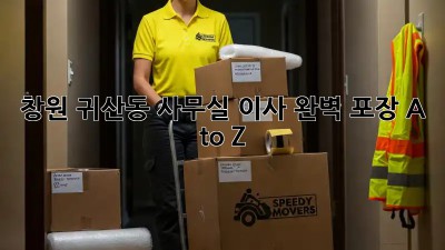창원 귀산동 사무실 이사, 완벽 포장 A to Z 📦