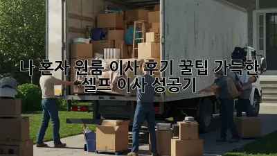나 혼자 원룸 이사 후기: 꿀팁 가득한 셀프 이사 성공기!