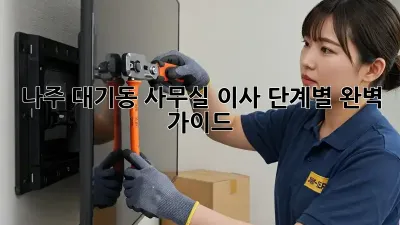 나주 대기동 사무실 이사, 단계별 완벽 가이드!