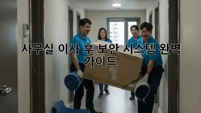 사무실 이사 후 보안 시스템 완벽 가이드