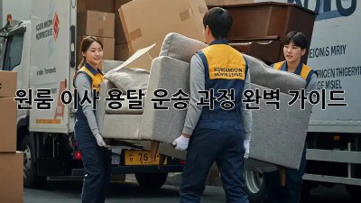원룸 이사, 용달 운송 과정 완벽 가이드!
