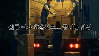 원룸 이사, 효율적으로 끝내는 방법!