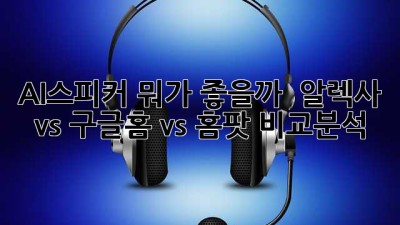 AI스피커 뭐가 좋을까? 🤔 알렉사 vs 구글홈 vs 홈팟 비교분석!