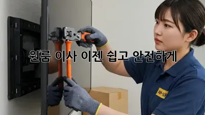 원룸 이사, 이젠 쉽고 안전하게!