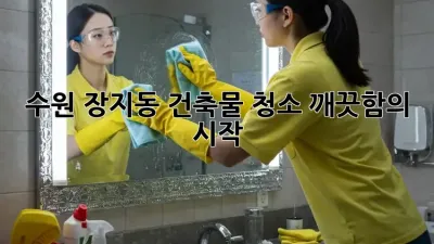수원 장지동 건축물 청소✨ 깨끗함의 시작!