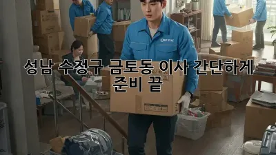 성남 수정구 금토동 이사, 간단하게 준비 끝!