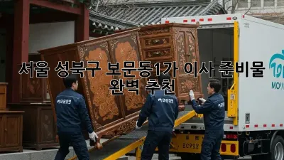 서울 성북구 보문동1가 이사 준비물 완벽 추천!