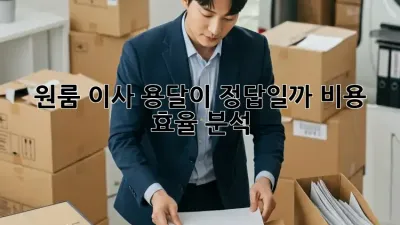 원룸 이사, 용달이 정답일까? 비용 효율 분석