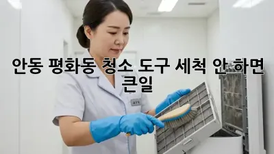 안동 평화동🏡 청소 도구 세척🧹✨ 안 하면 큰일?! 😱