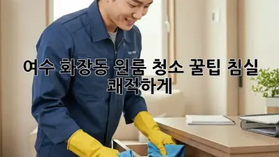 여수 화장동 원룸 청소🧹 꿀팁: 침실✨ 쾌적하게!