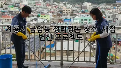 계룡시 금암동🏡 정리정돈 청소🧹 ✨ 새집 변신 프로젝트!
