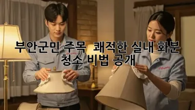 부안군민 주목! 🏡✨ 쾌적한 실내, 화분 청소 비법 공개!
